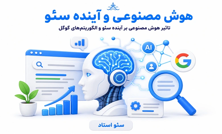 تاثیر هوش مصنوعی بر آینده سئو و الگوریتم های گوگل
