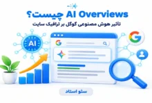AI Overview چیست؟