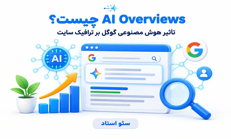 AI Overview چیست؟