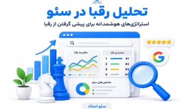 تحلیل رقبا در سئو
