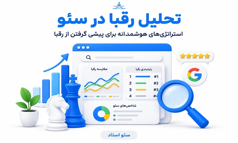 تحلیل رقبا در سئو