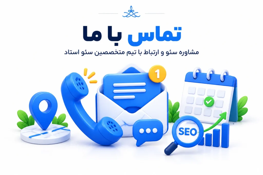 تماس با سئو استاد