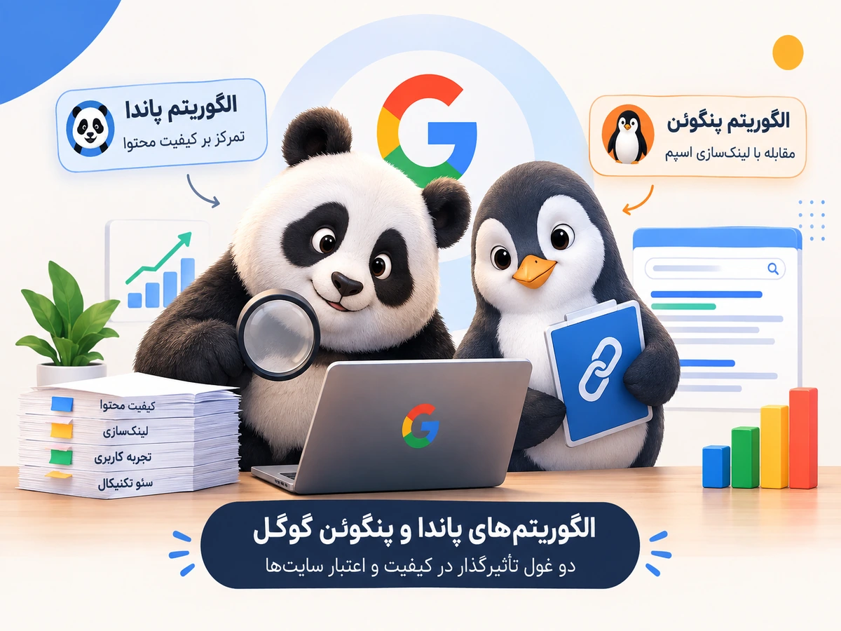 الگوریتم پاندا و پنگوئن