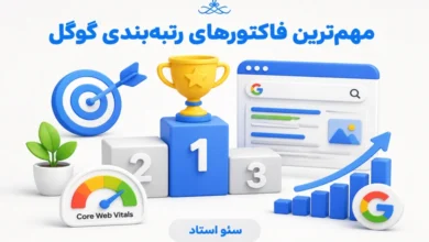 فاکتورهای رتبه بندی گوگل