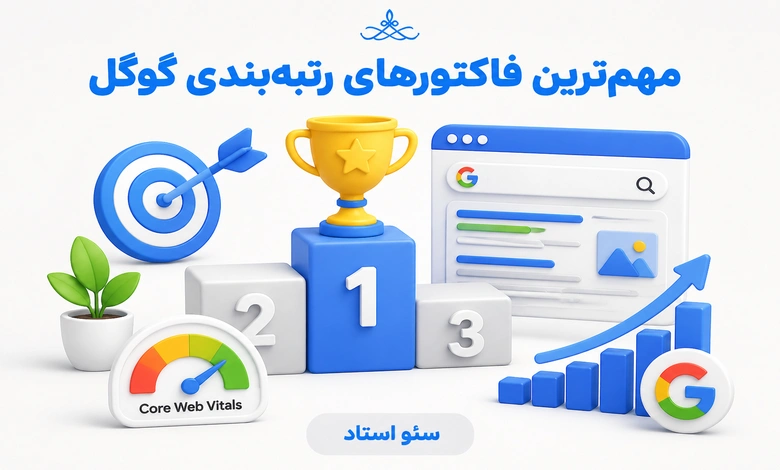 فاکتورهای رتبه بندی گوگل