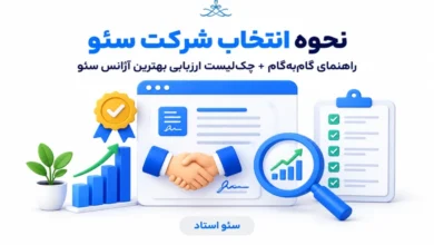 نحوه ی انتخاب شرکت سئو