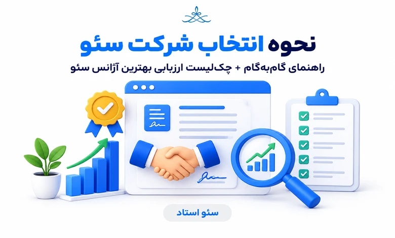 نحوه ی انتخاب شرکت سئو