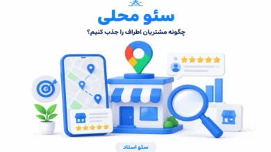 سئو محلی یا لوکال سئو