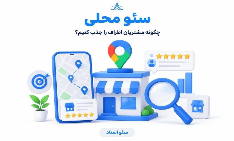 سئو محلی یا لوکال سئو