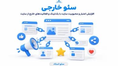 سئو خارجی سایت