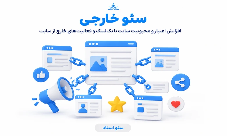 سئو خارجی سایت