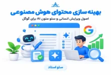 بهینه کردن محتوای AI برای گوگل