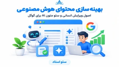 بهینه کردن محتوای AI برای گوگل