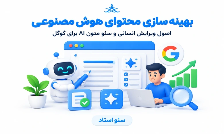 بهینه کردن محتوای AI برای گوگل