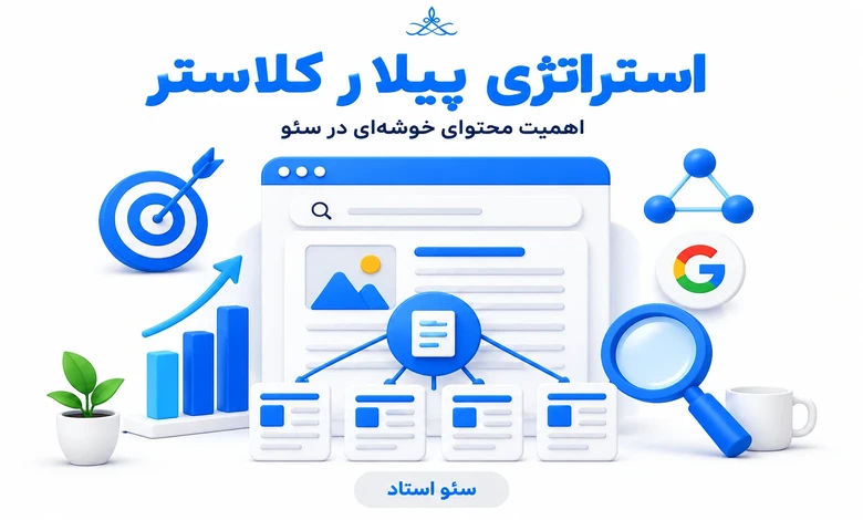 پیلار کلاستر چیست