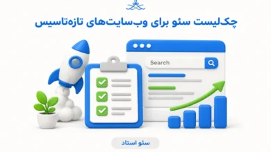 چک لیست سئو برای سایت تازه‌تاسیس