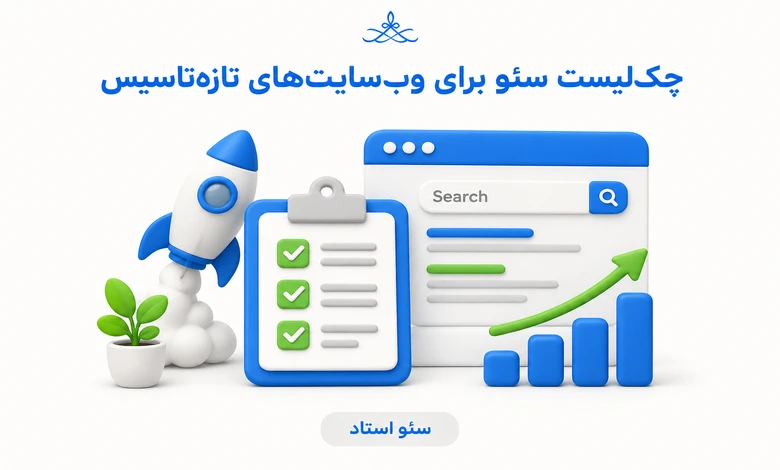 چک لیست سئو برای سایت تازه‌تاسیس