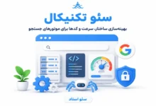 آموزش سئو تکنیکال