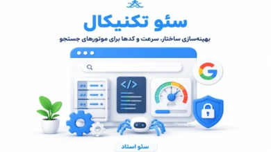 آموزش سئو تکنیکال