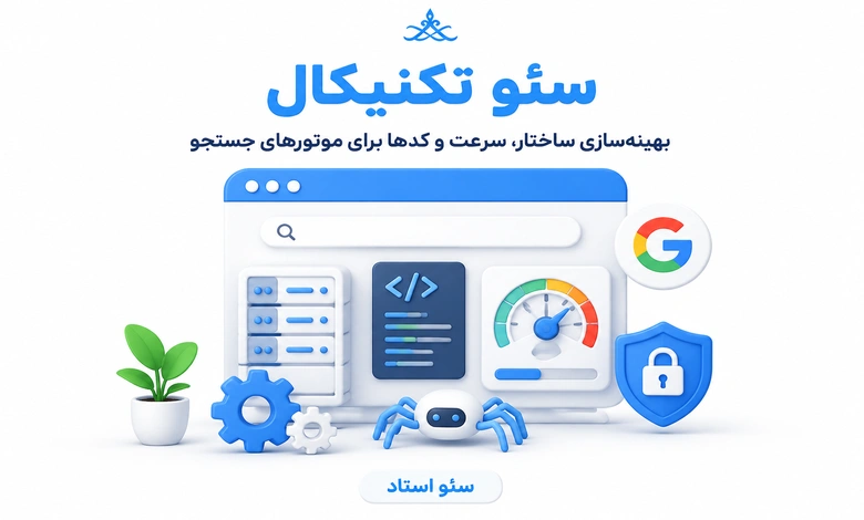 سئو تکنیکال