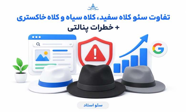 تعریف و تفاوت های سئو کلاه سفید، سیاه و خاکستری