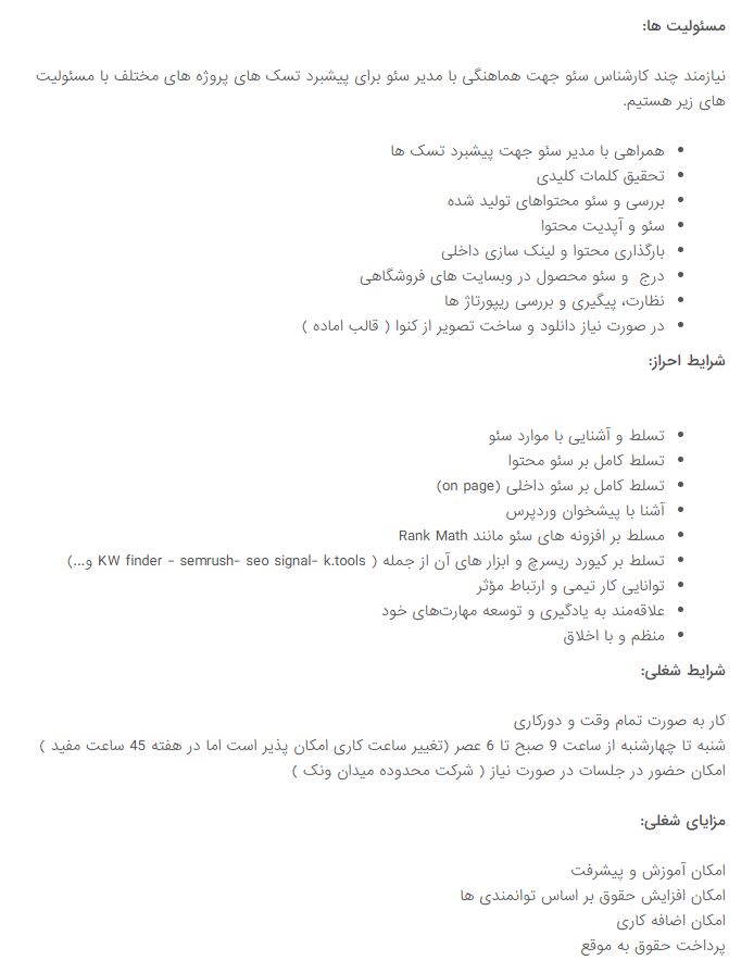 آگهی استخدام کارشناس سئو