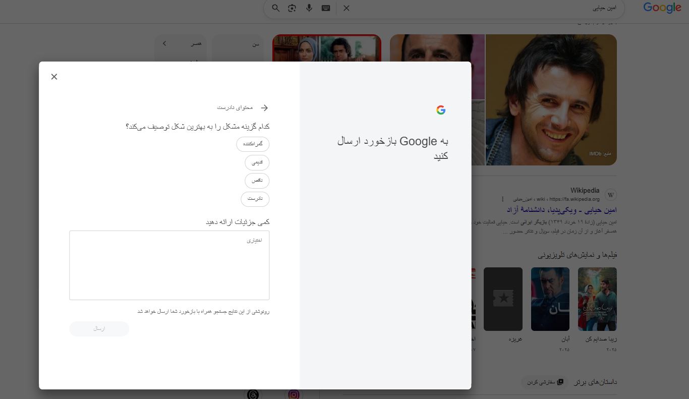 ارائه بازخورد و فیدبک در مورد اطلاعات پنل دانش گوگل