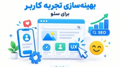 بهینه سازی تجربه جستجو