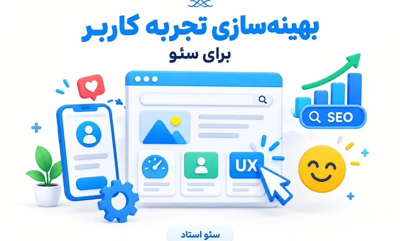 بهینه سازی تجربه جستجو