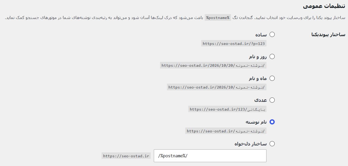 ساختار پیوندهای یکتا در وردپرس