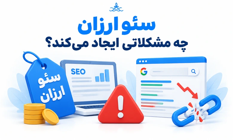 سئو ارزان و مشکلات آن