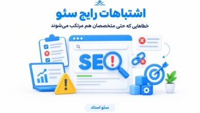 اشتباهات متداول در سئو