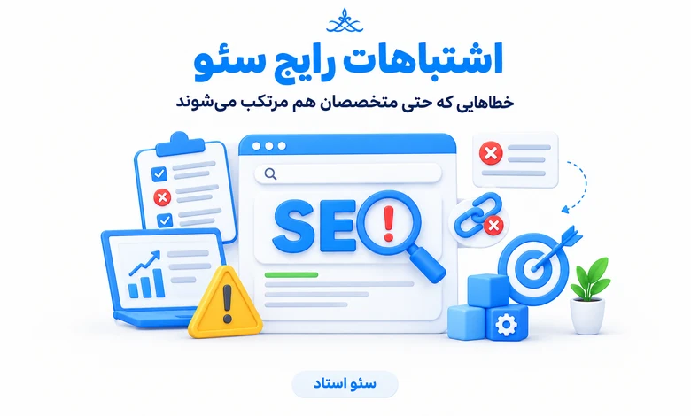 اشتباهات متداول در سئو