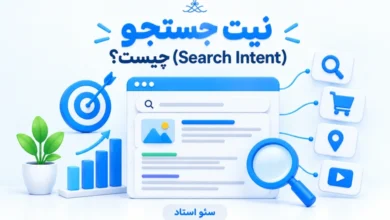 مبحث سرچ اینتنت یا نیت جستجو در سئو