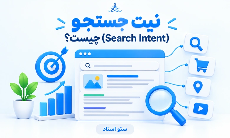 مبحث سرچ اینتنت یا نیت جستجو در سئو