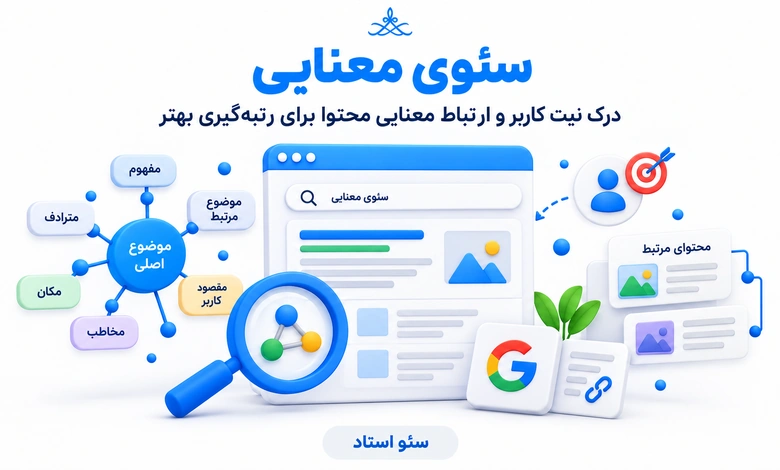سئو معنایی یا سمنتیک سئو و مراحل انجام آن