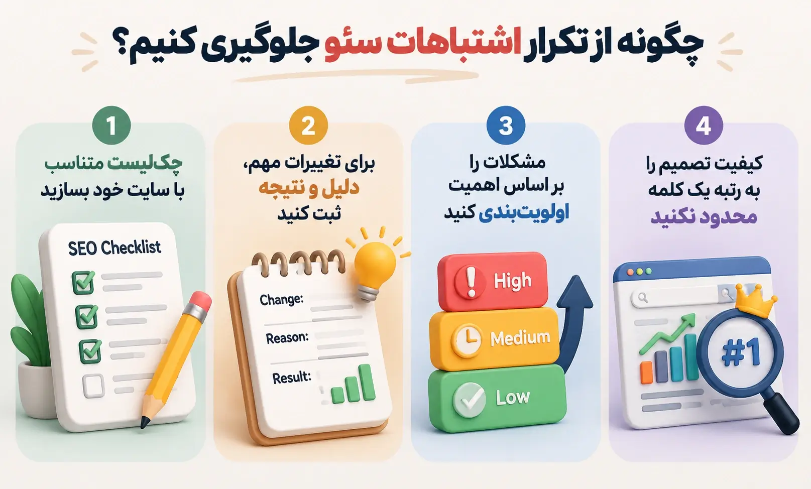 چگونه از تکرار اشتباهات سئو جلوگیری کنیم؟