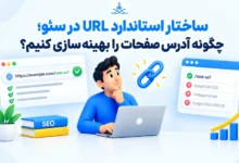 ساختار URL در سئو