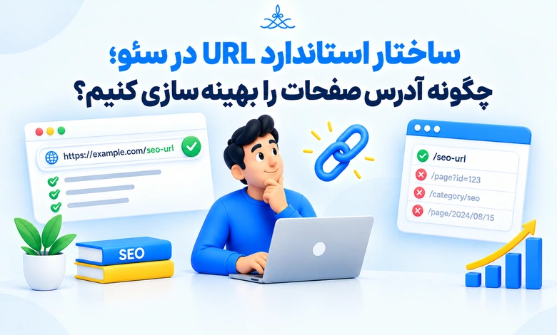 ساختار URL در سئو