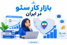 بازار کار سئو در ایران در سال 1405