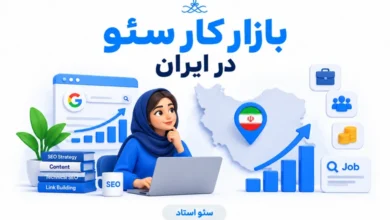 بازار کار سئو در ایران در سال 1405