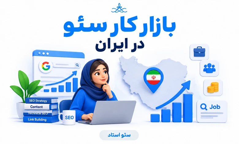 بازار کار سئو در ایران در سال 1405