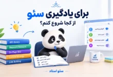 برای یادگیری سئو از کجا شروع کنیم؟
