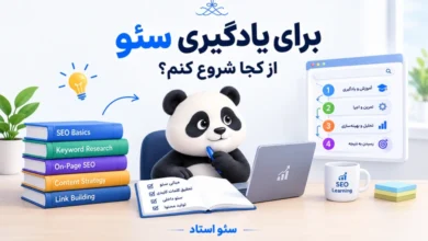 برای یادگیری سئو از کجا شروع کنیم؟