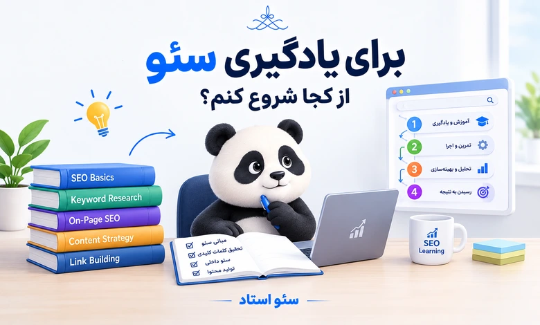برای یادگیری سئو از کجا شروع کنیم؟