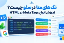 تگهای متا در سئو