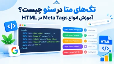 تگهای متا در سئو