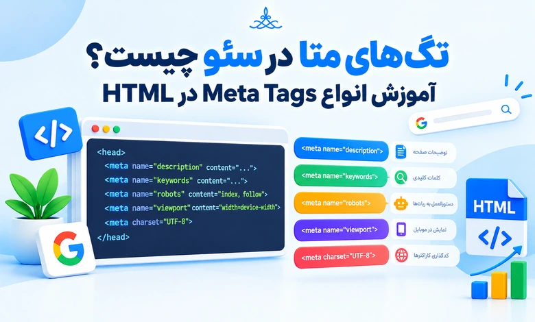 تگ‌های متا در سئو