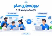 برون‌سپاری سئو بهتر است یا استخدام سئوکار؟ مقایسه کامل