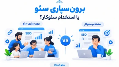 برونسپاری سئو بهتر است یا استخدام سئوکار؟ مقایسه کامل
